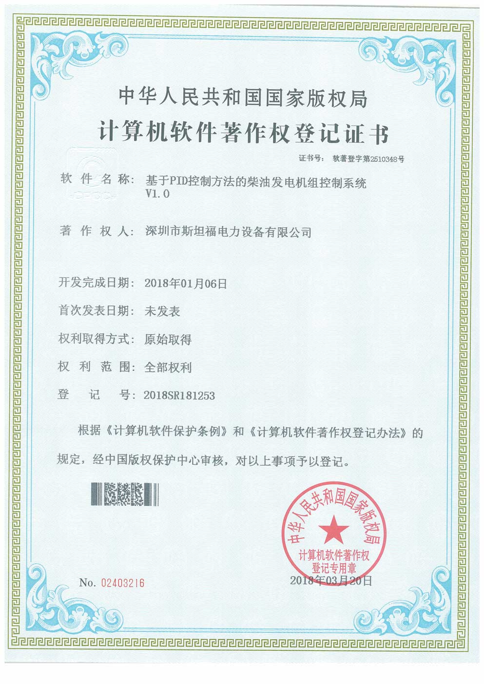 計(jì)算機(jī)軟件著作權(quán)登記證書