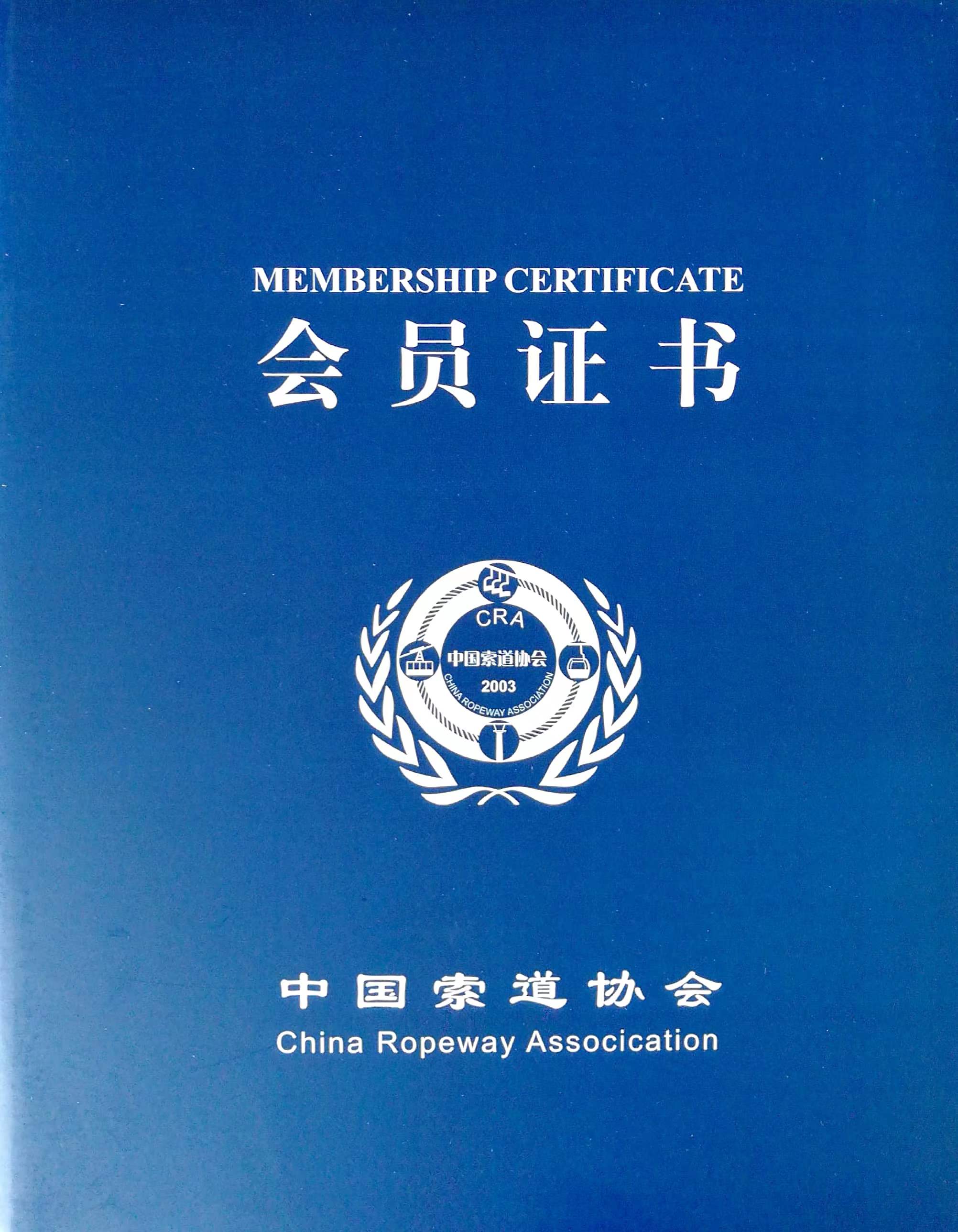 喜訊！熱烈祝賀我司榮獲“中國索道協(xié)會(huì)第四屆理事單位會(huì)員”證書